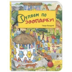 Гуляем по зоопарку!