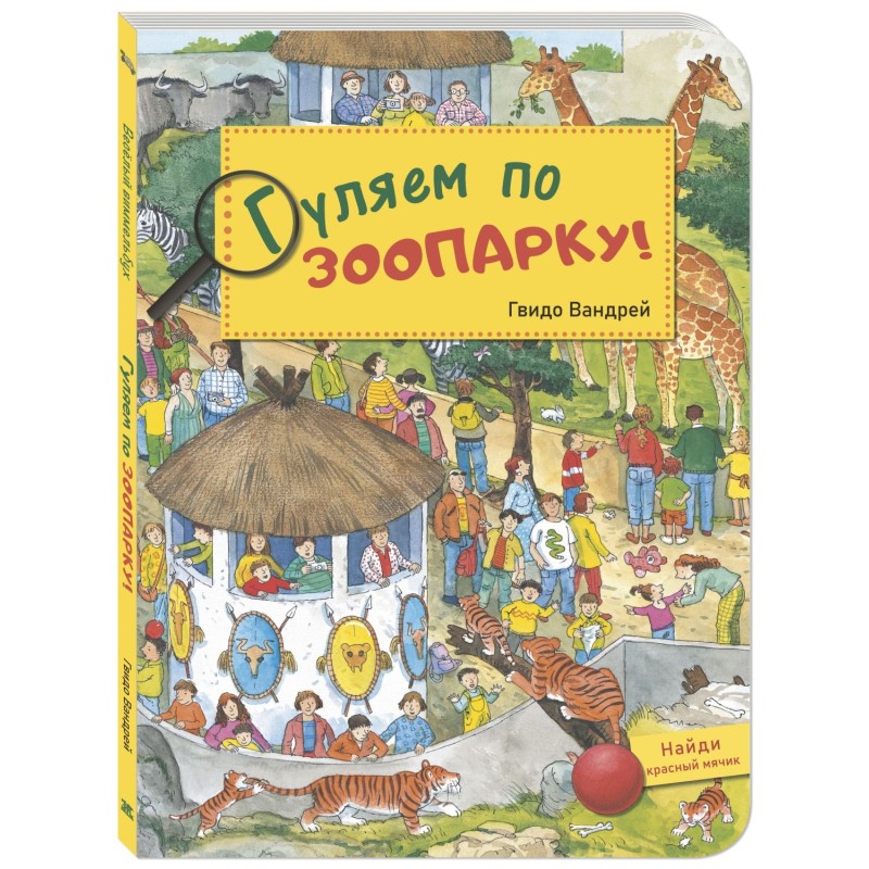 Гуляем по зоопарку!