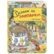 Гуляем по зоопарку!