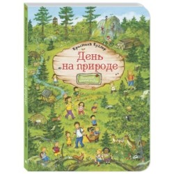 День на природе