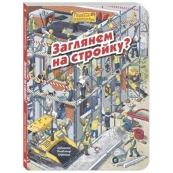 Заглянем на стройку?