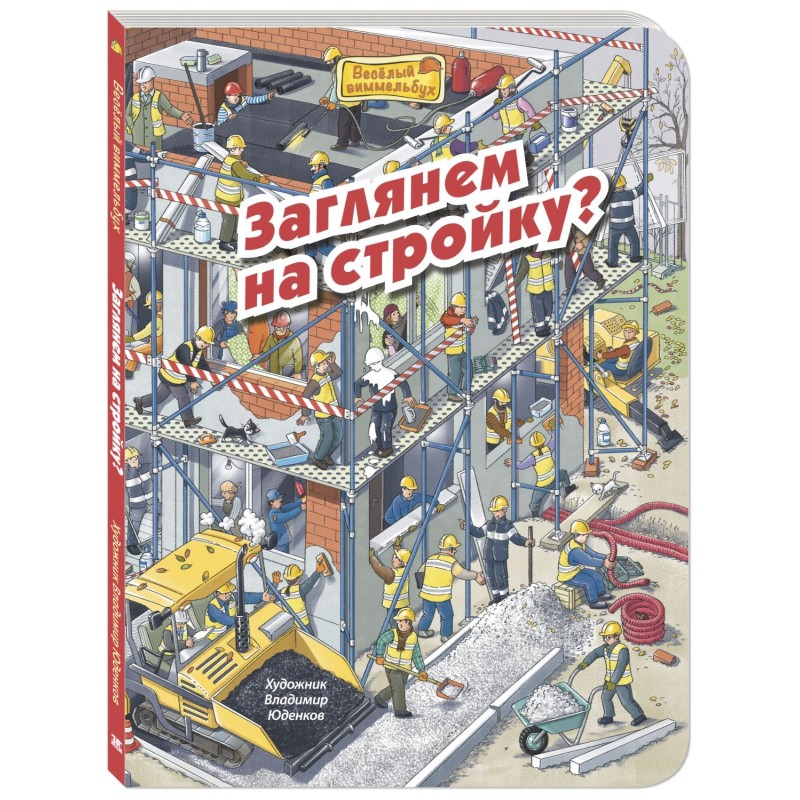 Заглянем на стройку? Заглянем на стройку?