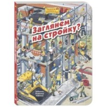 Заглянем на стройку?