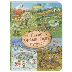 Какое время года лучше?