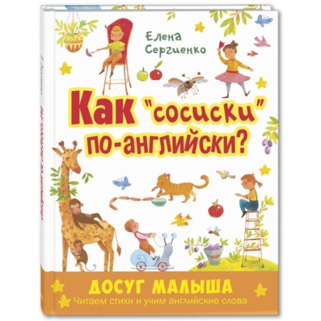 Как "сосиски" по-английски?