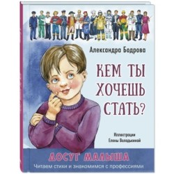 Кем ты хочешь стать?