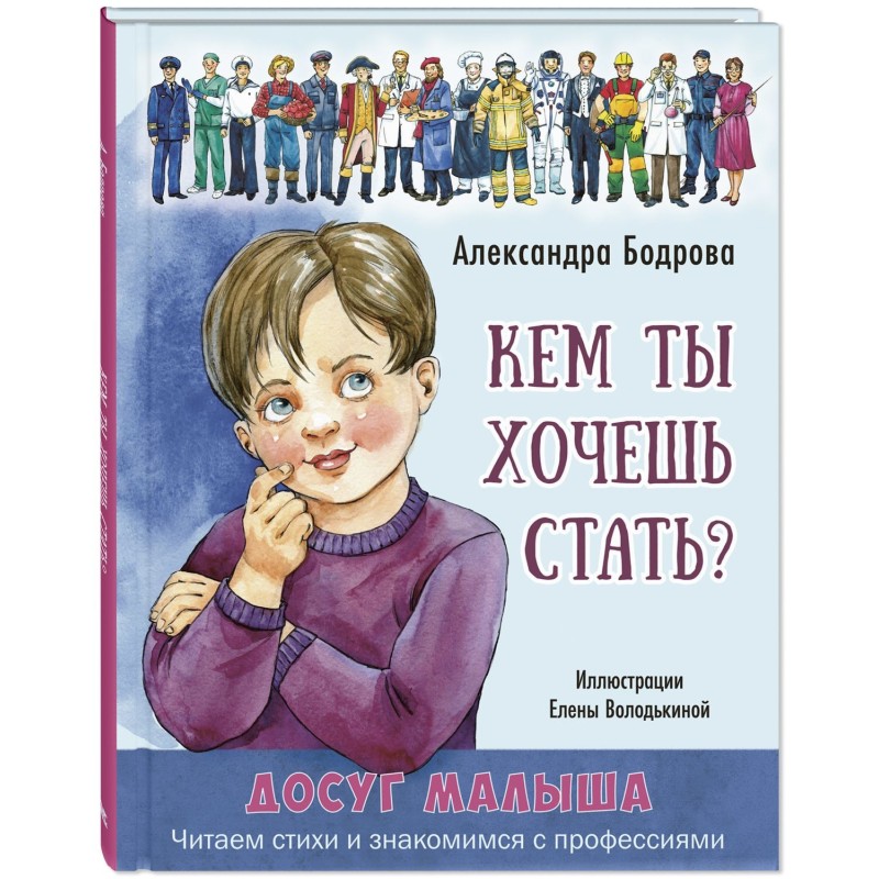 Кем ты хочешь стать?