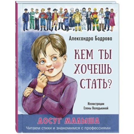 Кем ты хочешь стать?