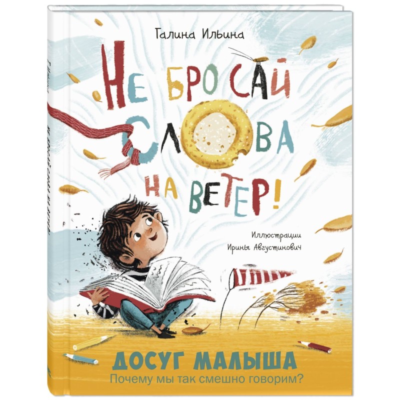 Не бросай слова на ветер!