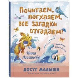 Почитаем, погуляем, все загадки отгадаем!
