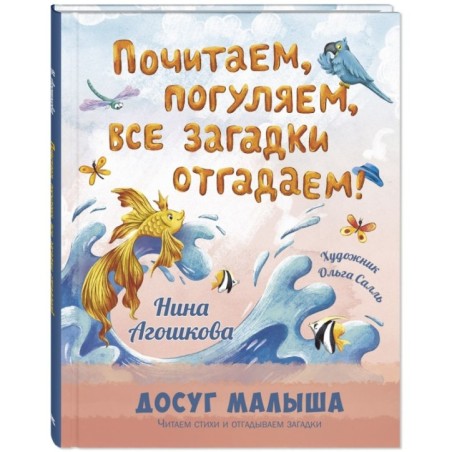 Почитаем, погуляем, все загадки отгадаем!