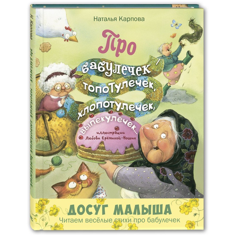 Про бабулечек – топотулечек, хлопотулечек, выпекулечек... : стихи