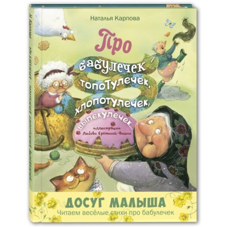 Про бабулечек – топотулечек, хлопотулечек, выпекулечек... : стихи