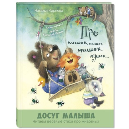 Про кошек, мышек, мишек, мушек... : стихи