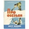Про обезьян: стихи