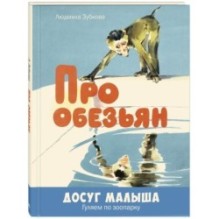 Про обезьян: стихи