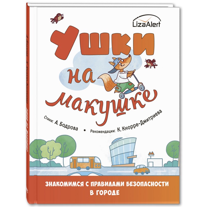 Ушки на макушке. Знакомимся с правилами безопасности в городе