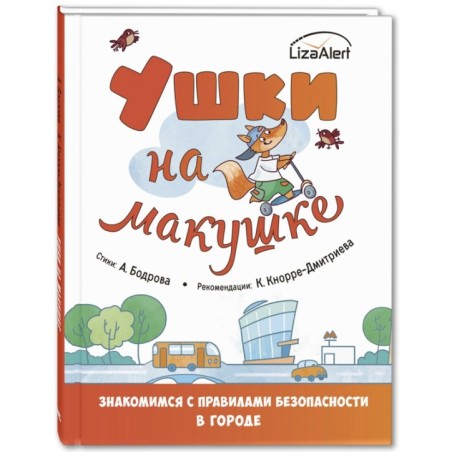 Ушки на макушке. Знакомимся с правилами безопасности в городе