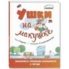 Ушки на макушке. Знакомимся с правилами безопасности в городе