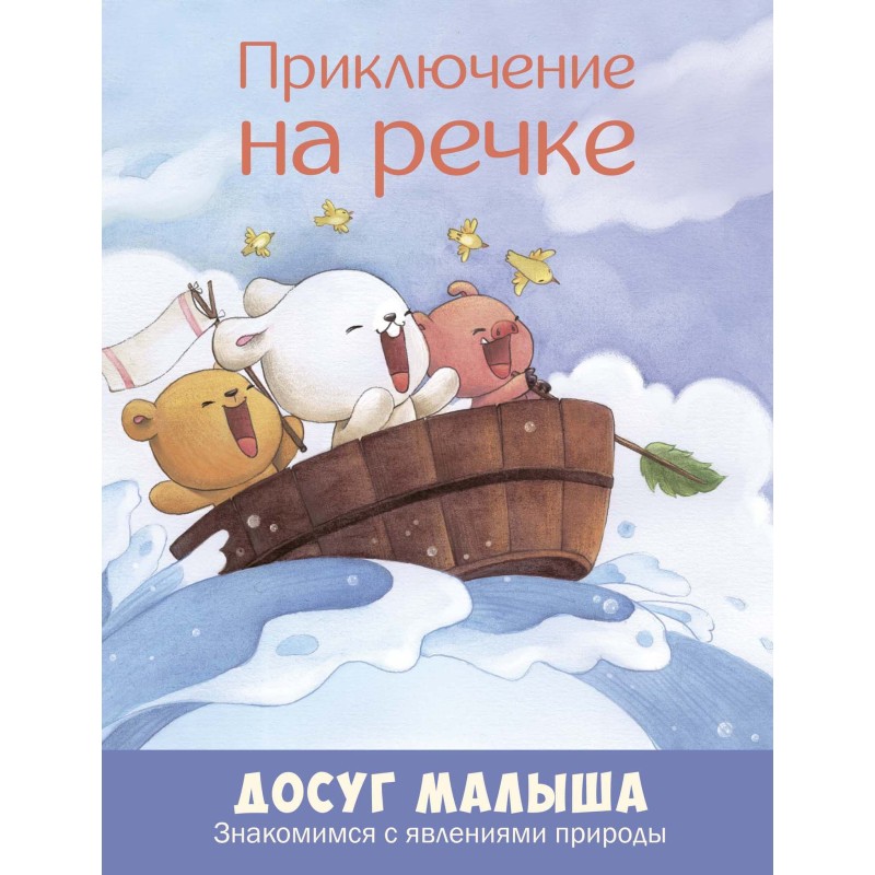 Приключение на речке: знакомимся с явлениями природы