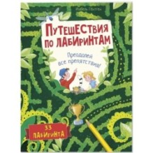 Путешествия по лабиринтам. Преодолей все препятствия!
