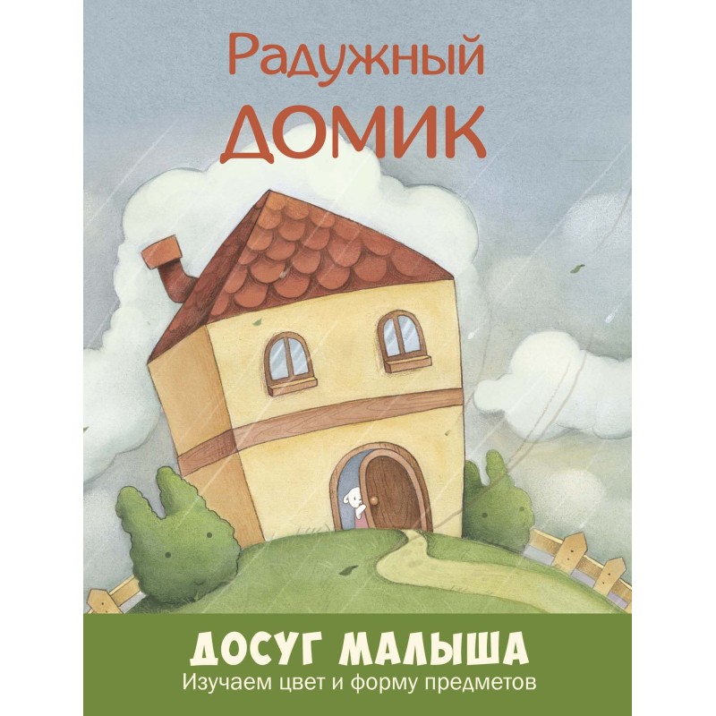 Радужный домик: изучаем цвет и форму предметов