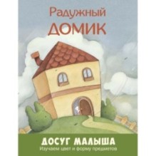 Радужный домик: изучаем цвет и форму предметов
