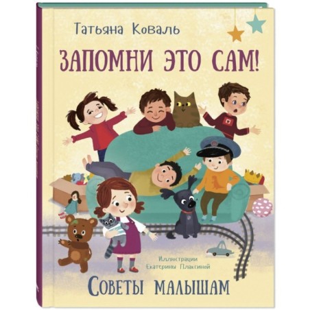 Запомни это сам! Советы малышам