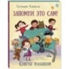 Запомни это сам! Советы малышам