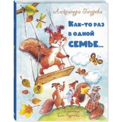 Как-то раз в одной семье...