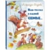 Как-то раз в одной семье...