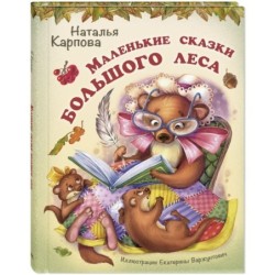 Маленькие сказки большого леса