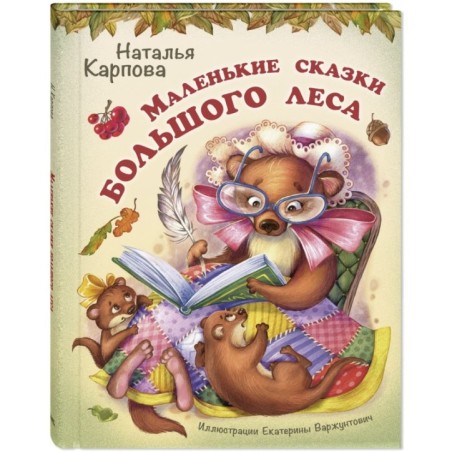 Маленькие сказки большого леса