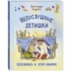 Непослушные детишки поселились в этой книжке Непослушные детишки поселились в этой книжке