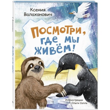 Посмотри, где мы живем!