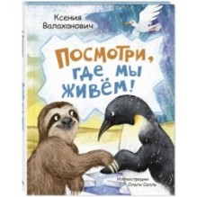 Посмотри, где мы живем!