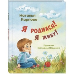 Я родился! Я живу!