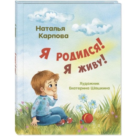 Я родился! Я живу!