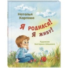 Я родился! Я живу!