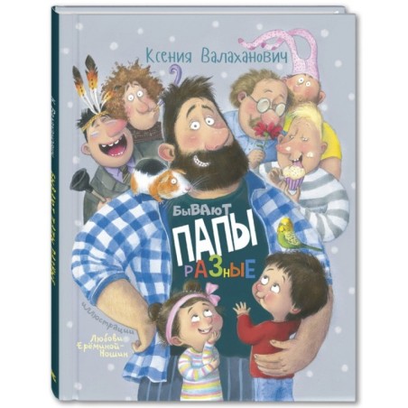 Бывают папы разные : стихи