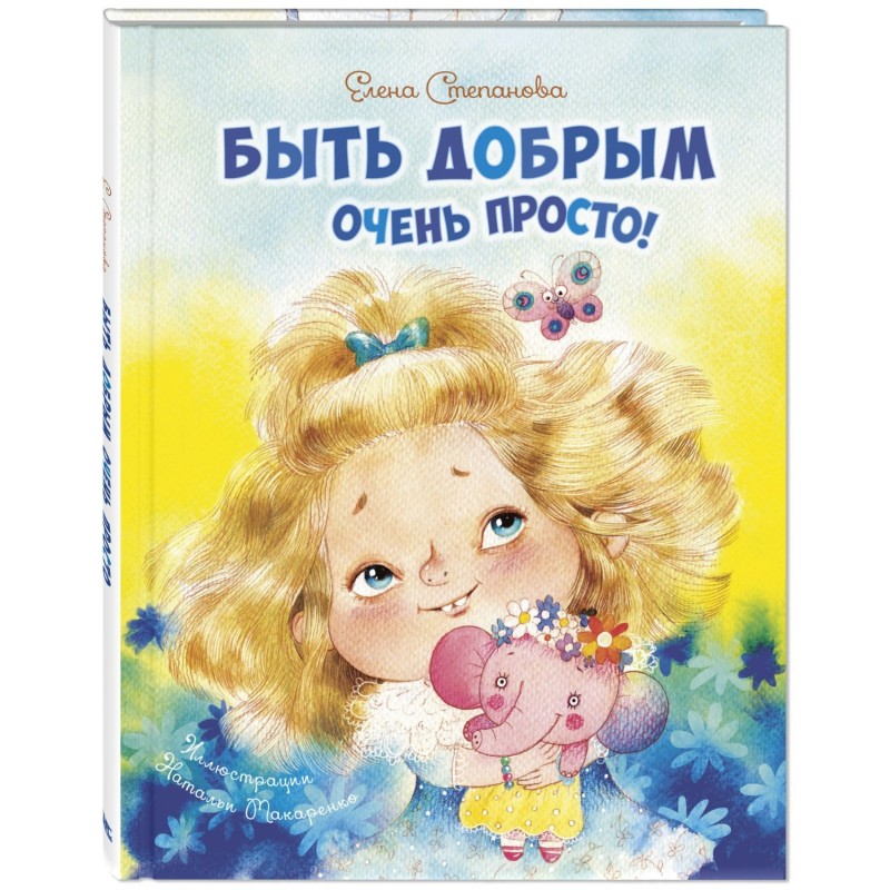 Быть добрым очень просто!