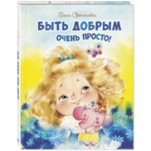 Быть добрым очень просто!