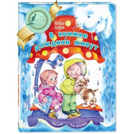 В книжке дождики живут