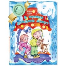 В книжке дождики живут