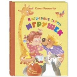 Волшебные тайны игрушек