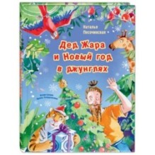 Дед Жара и Новый год в джунглях