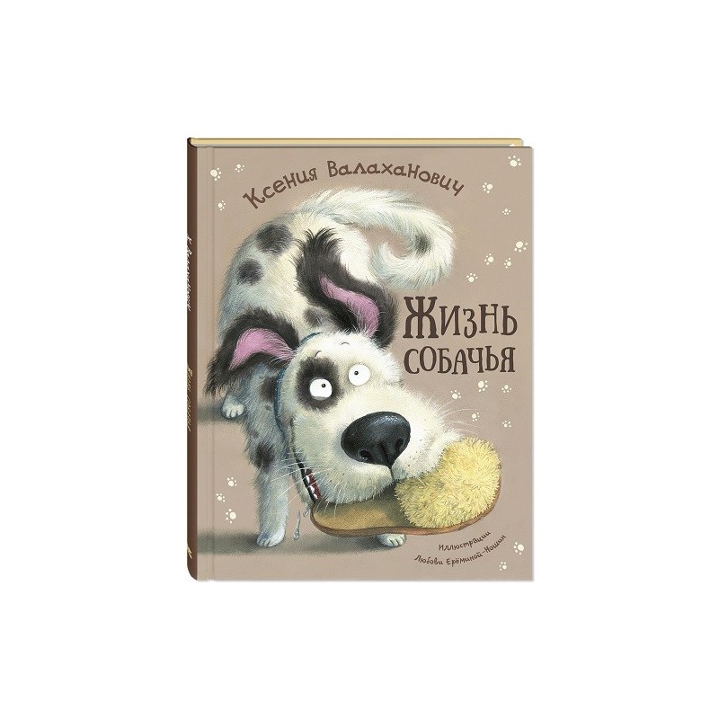 Жизнь собачья : стихи Жизнь собачья : стихи