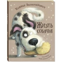 Жизнь собачья : стихи