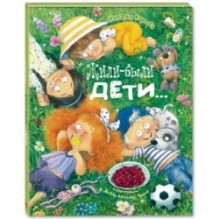 Жили-были дети... : стихи