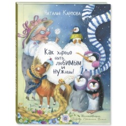 Как хорошо быть любимым и нужным!